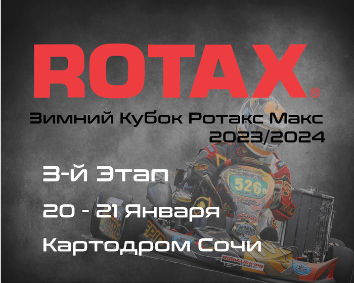 3-Этап, Зимний Кубок Ротакс Макс 2023/2024. Картодром Сочи (Пластунка). 20-21 Января